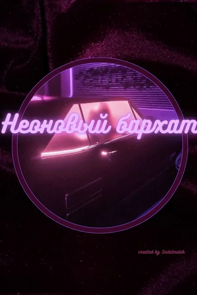 Неоновый бархат