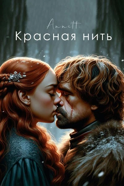 Красная нить