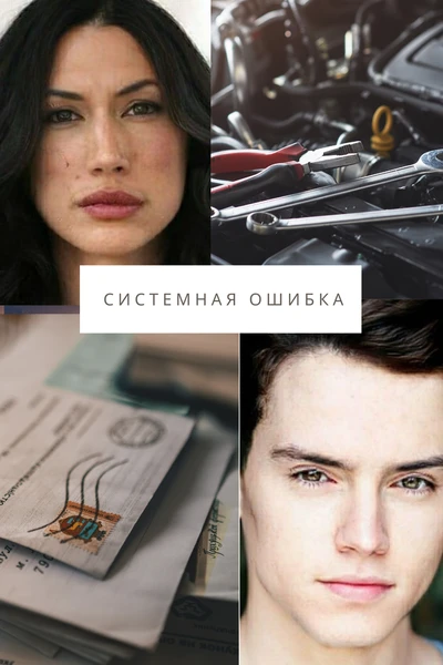 Системная ошибка