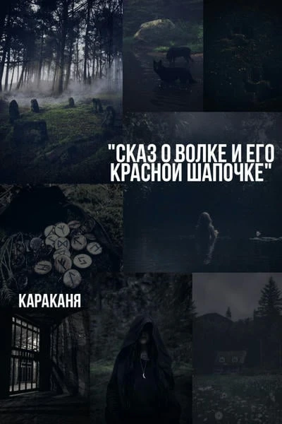 Сказ о волке и его красной шапочке