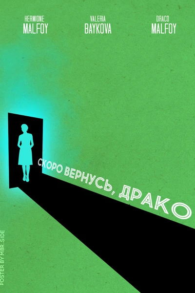 Скоро вернусь, Драко