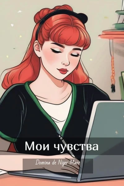 Мои чувства