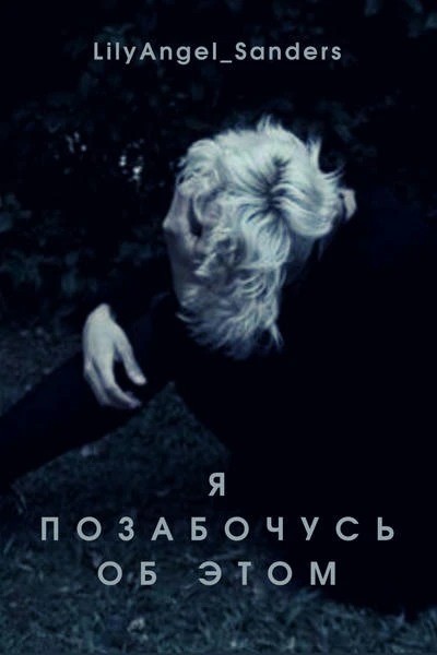 Я позабочусь об этом