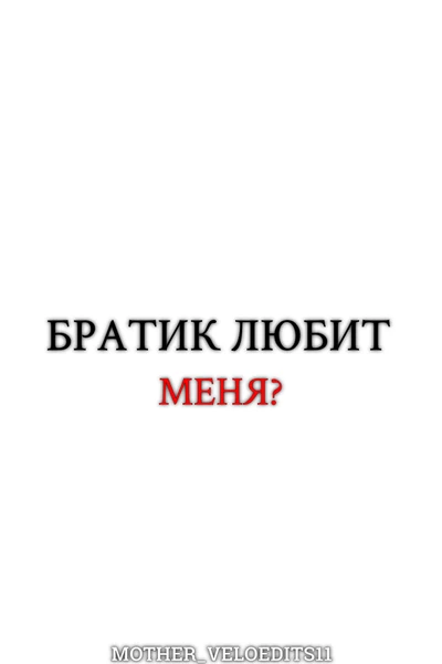Братик любит меня?