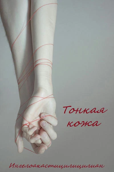 Тонкая кожа
