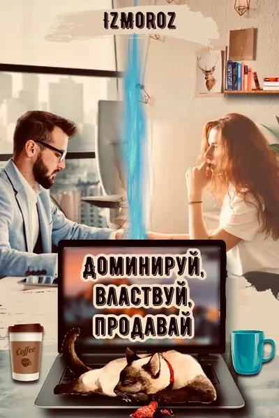 Доминируй, властвуй, продавай