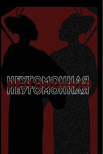 Неугомонная
