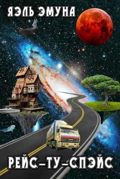 Рейс-ту-Спэйс