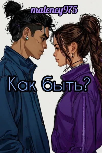 Как быть?