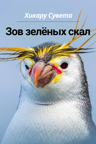 Зов зелёных скал