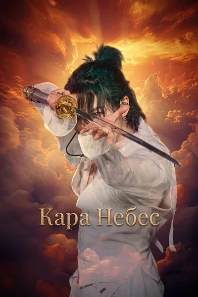 Кара Небес