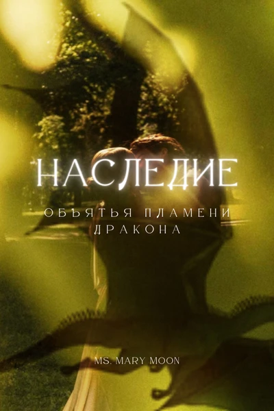 Наследие: Объятья пламени дракона