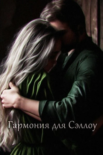 Гармония для Сэллоу