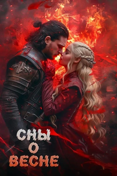 Сны о весне