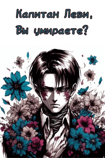Капитан Леви, Вы умираете?