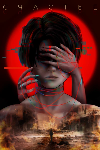 Счастье
