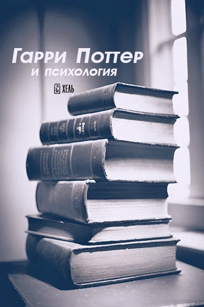 Гарри Поттер и психология
