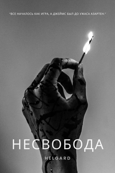 Несвобода