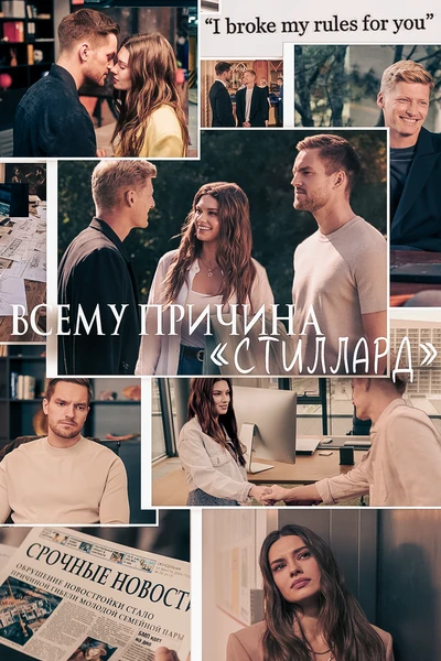 Всему причина — «Стиллард»