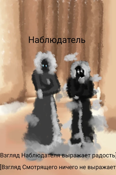 Наблюдатель