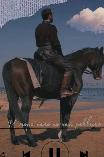 И море пело по ней реквием