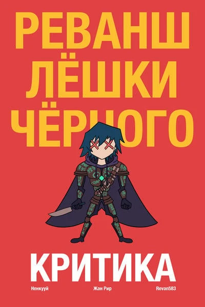 Реванш Лёшки Чёрного: критика РЧК
