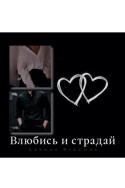 Влюбись и страдай