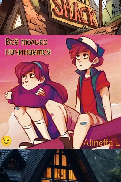 Всё только начинается