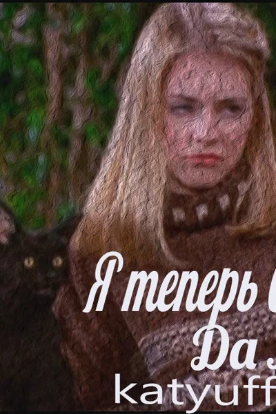 Я теперь Сабрина? Да ладно!
