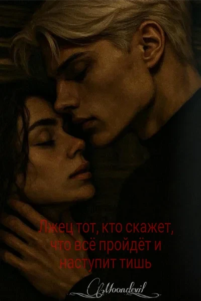 Лжец тот, кто скажет, что всё пройдёт и наступит тишь