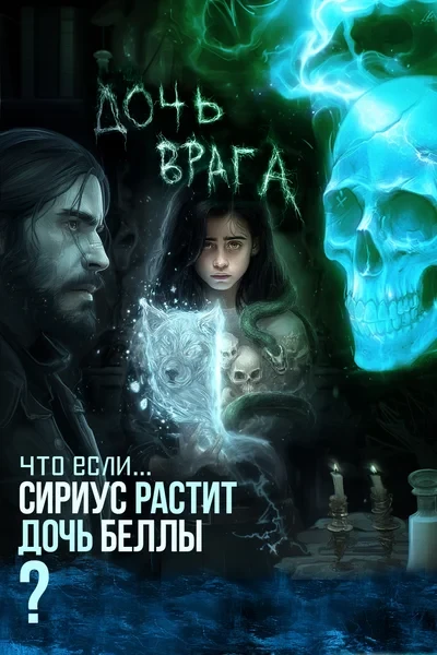 Дочь врага