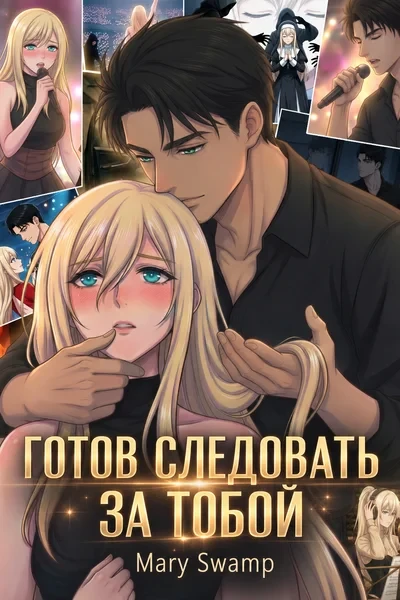 Готов следовать за тобой