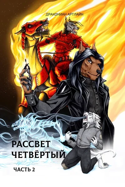 Рассвет Четвёртый. Часть 2