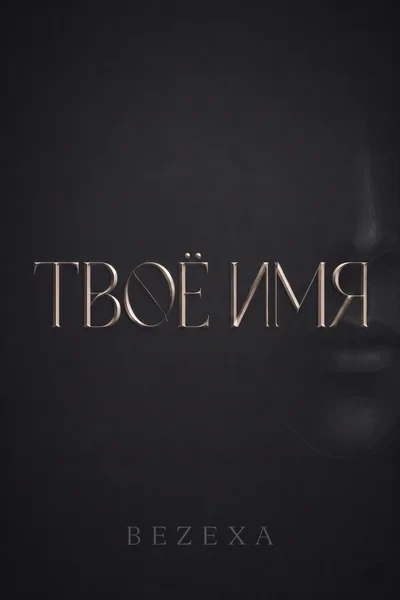Твоё имя