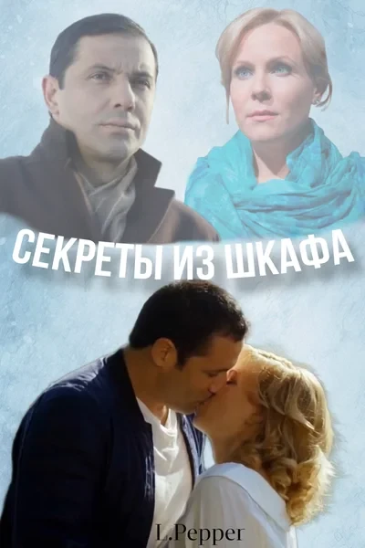 Секреты из шкафа