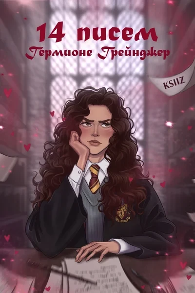 14 писем Гермионе Грейнджер