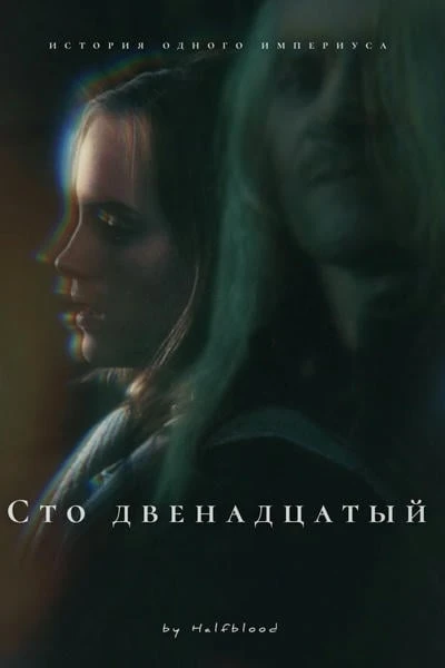 Сто двенадцатый