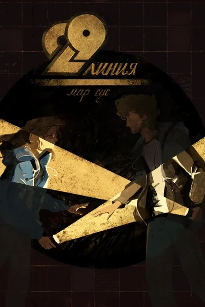 29 линия