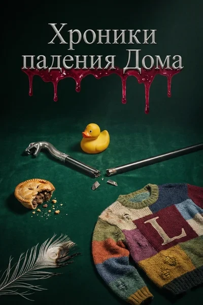 Хроники падения Дома Малфоев