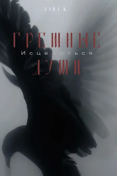 Грешные души (Исцелиться)