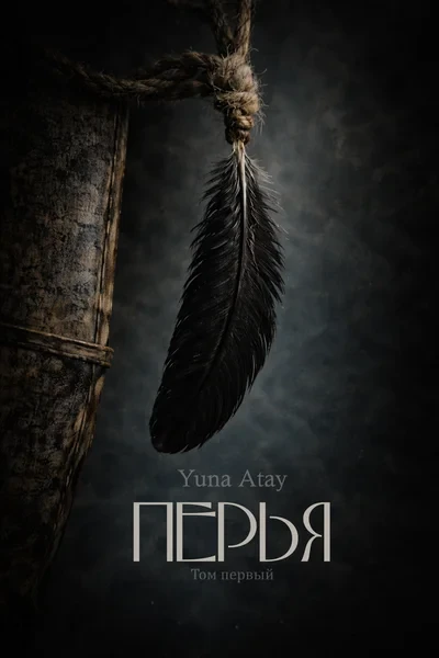 Перья