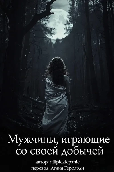 Мужчины, играющие со своей добычей