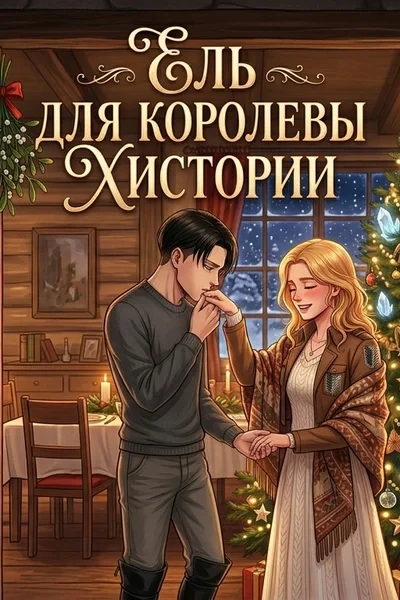Ель для королевы Хистории