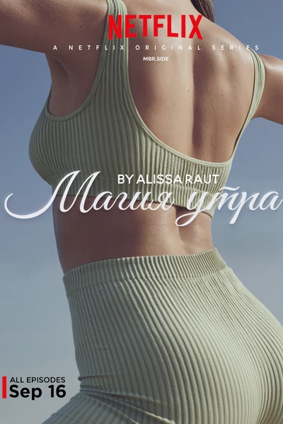 Магия утра