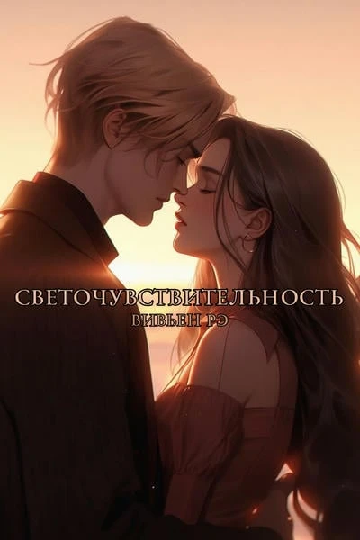 Светочувствительность