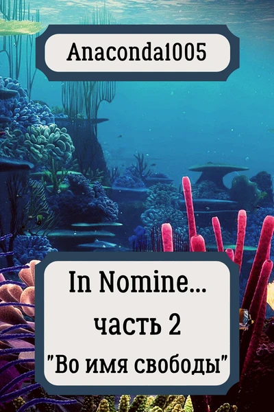 "In Nomine..." Часть 2 "Во имя свободы"