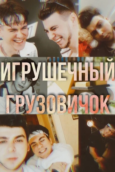 Игрушечный грузовичок