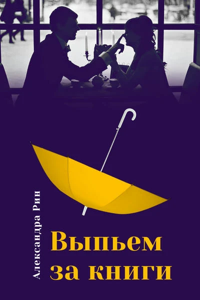 Выпьем за книги!