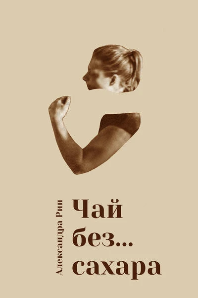 Чай без сахара