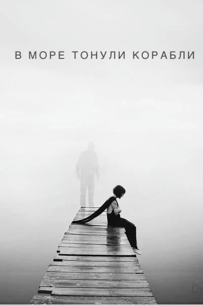 В море тонули корабли